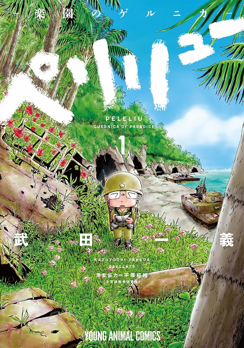 ペリリュー 楽園のゲルニカ(全11巻)