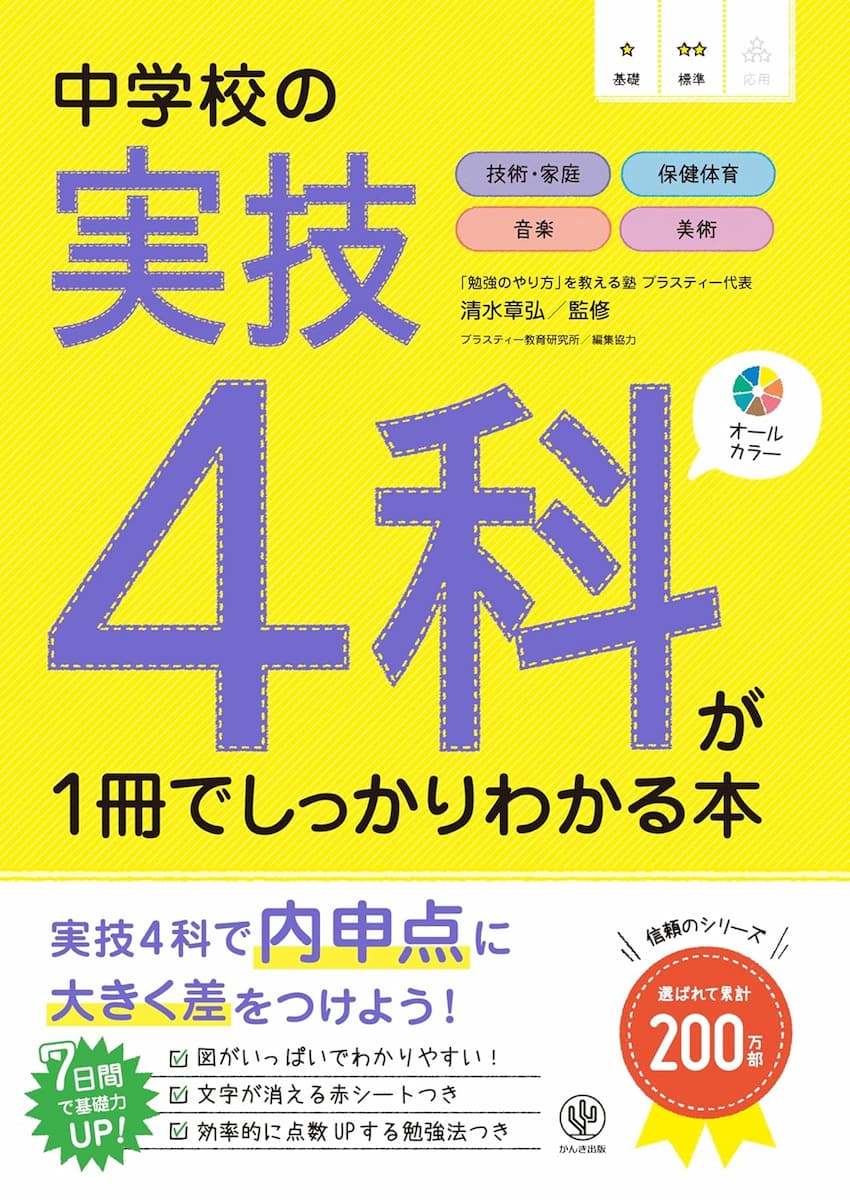 中学校の実技4科が1冊でしっかりわかる本