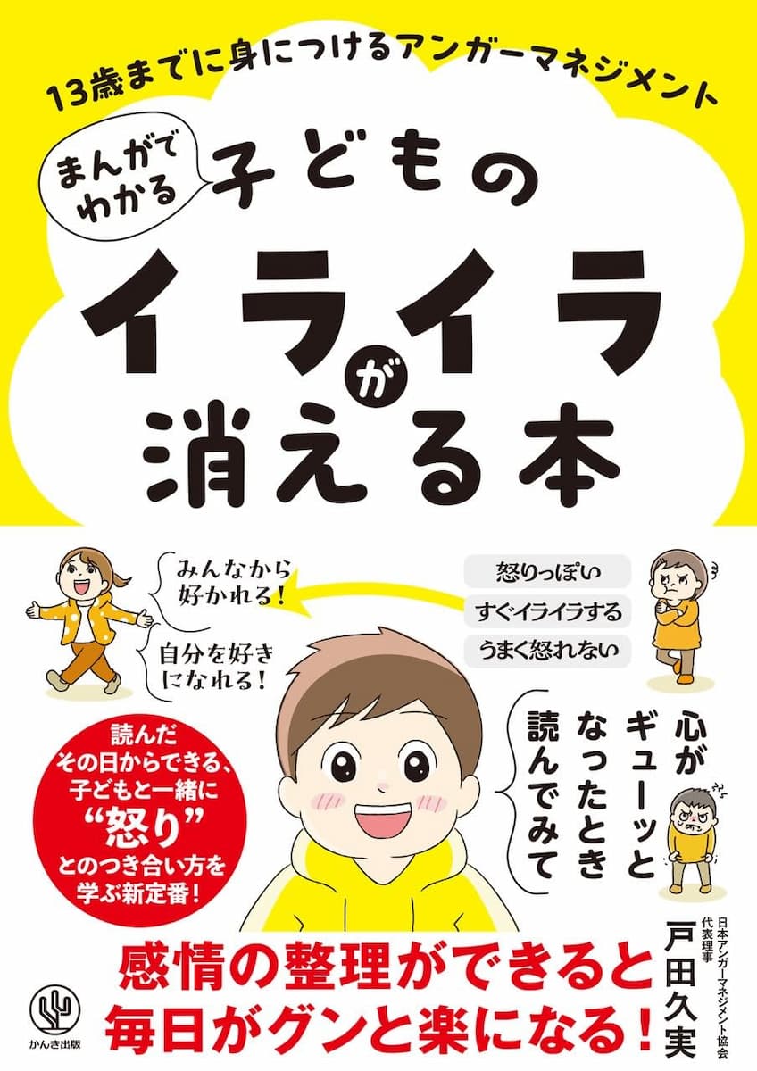 まんがでわかる 子どものイライラが消える本 13歳までに身につけるアンガーマネジメント 
