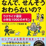 ウクライナ侵攻　小学生1000のギモン　なんで、せんそうおわらないの？