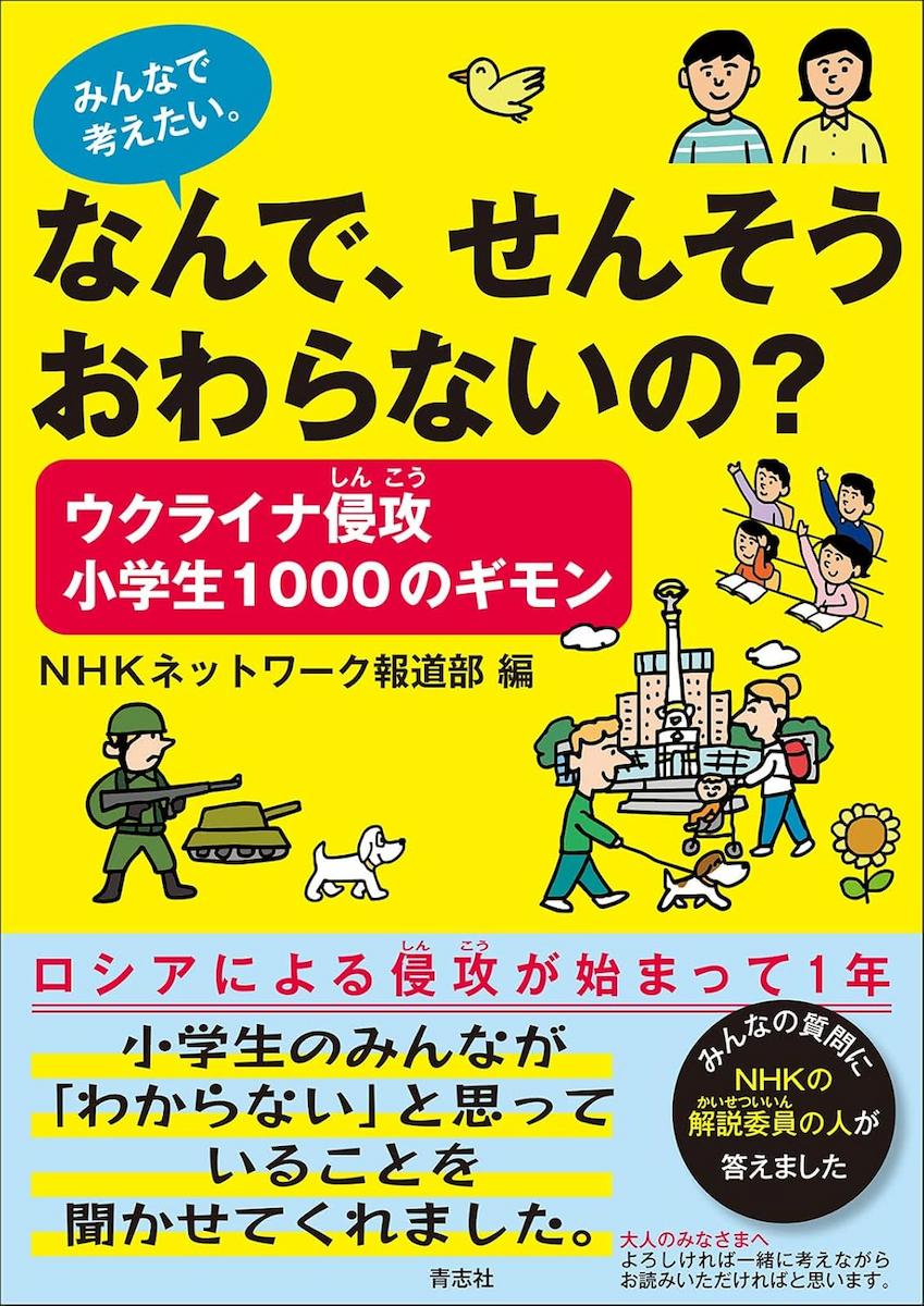 ウクライナ侵攻 小学生1000のギモン なんで、せんそうおわらないの?