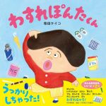 わすれぽんたくん