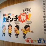 立川PLAY! MUSEUM「大ピンチ展！プラス」