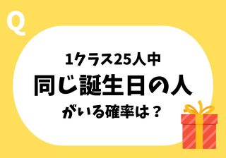 あなたには解ける？「クラスに同じ誕生日の人がいる確率」の意外な答え