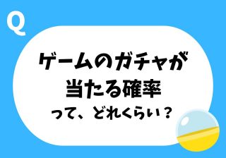 「100回引けば1回は当たる」は本当？　子どもに説明したい“ガチャ確率”の話