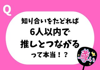 推しは意外と近くにいる？　すべての人とつながる「6次の隔たり」の仮説