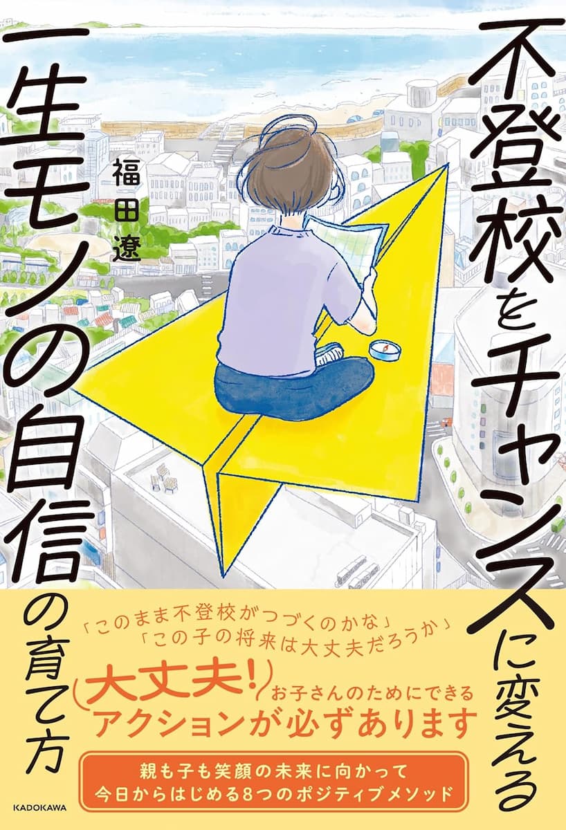 不登校をチャンスに変える一生モノの自信の育て方
