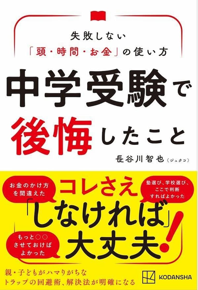 中学受験で後悔したこと 失敗しない「頭・時間・お金」の使い方