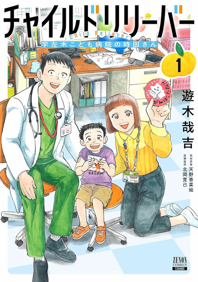 チャイルドリリーバー 宇左木こども病院の時田さん 