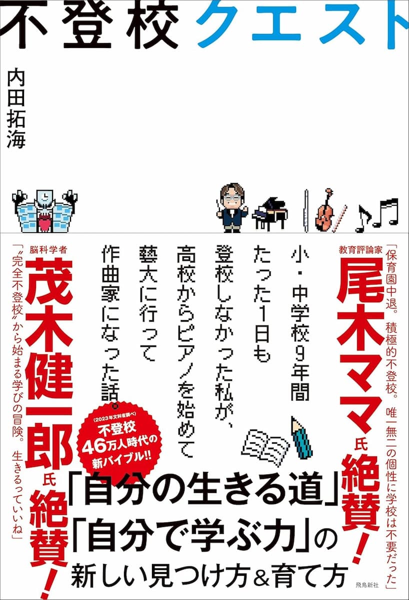 不登校クエスト 