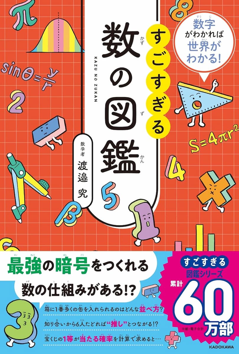 数字がわかれば世界がわかる! すごすぎる数の図鑑