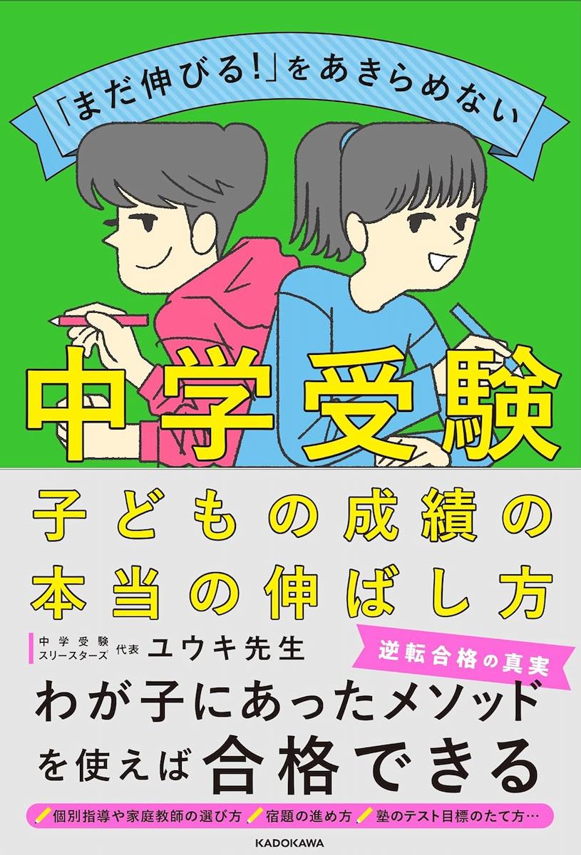 「まだ伸びる！」をあきらめない 中学受験 子どもの成績の本当の伸ばし方