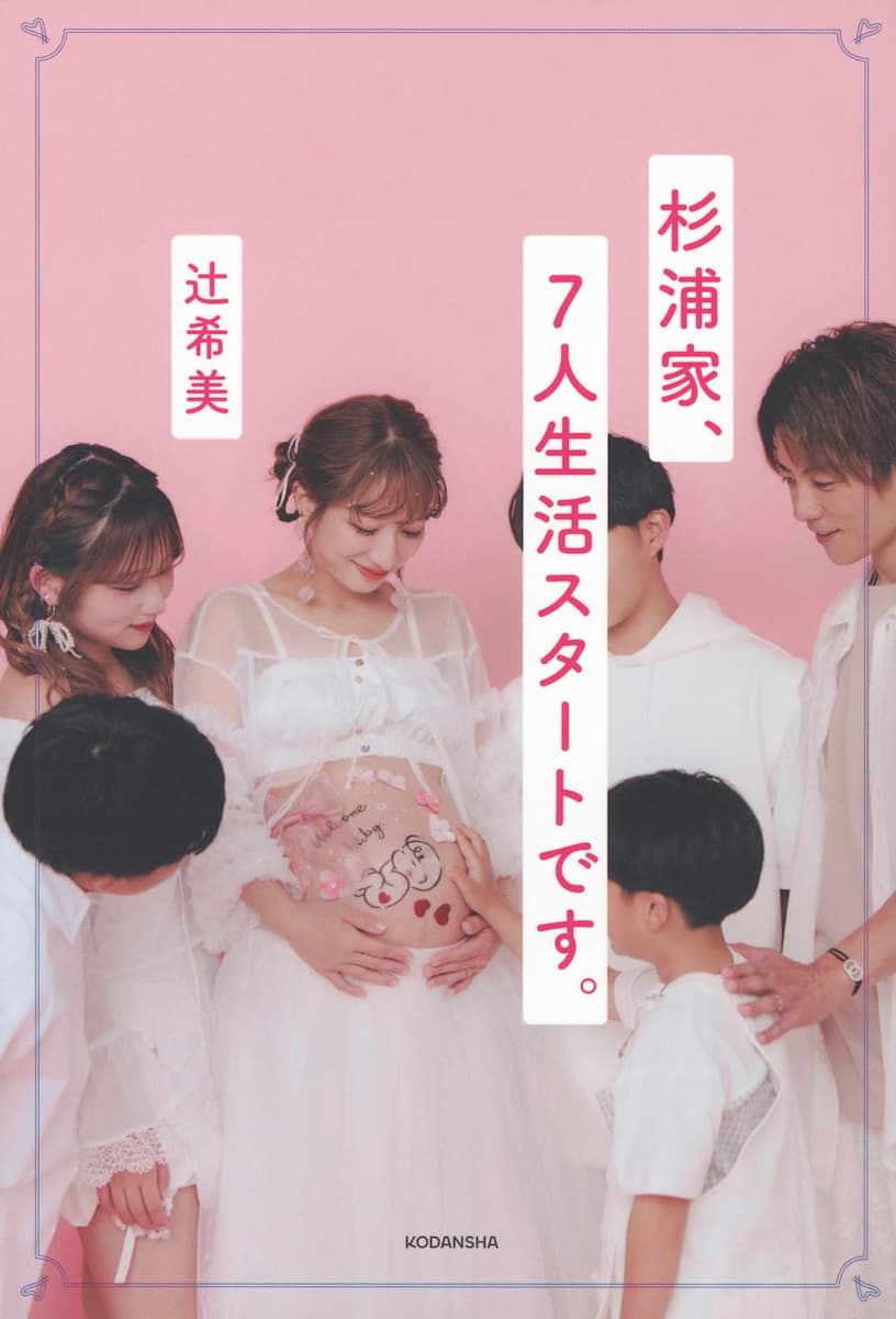 杉浦家、7人生活スタートです。(辻希美)