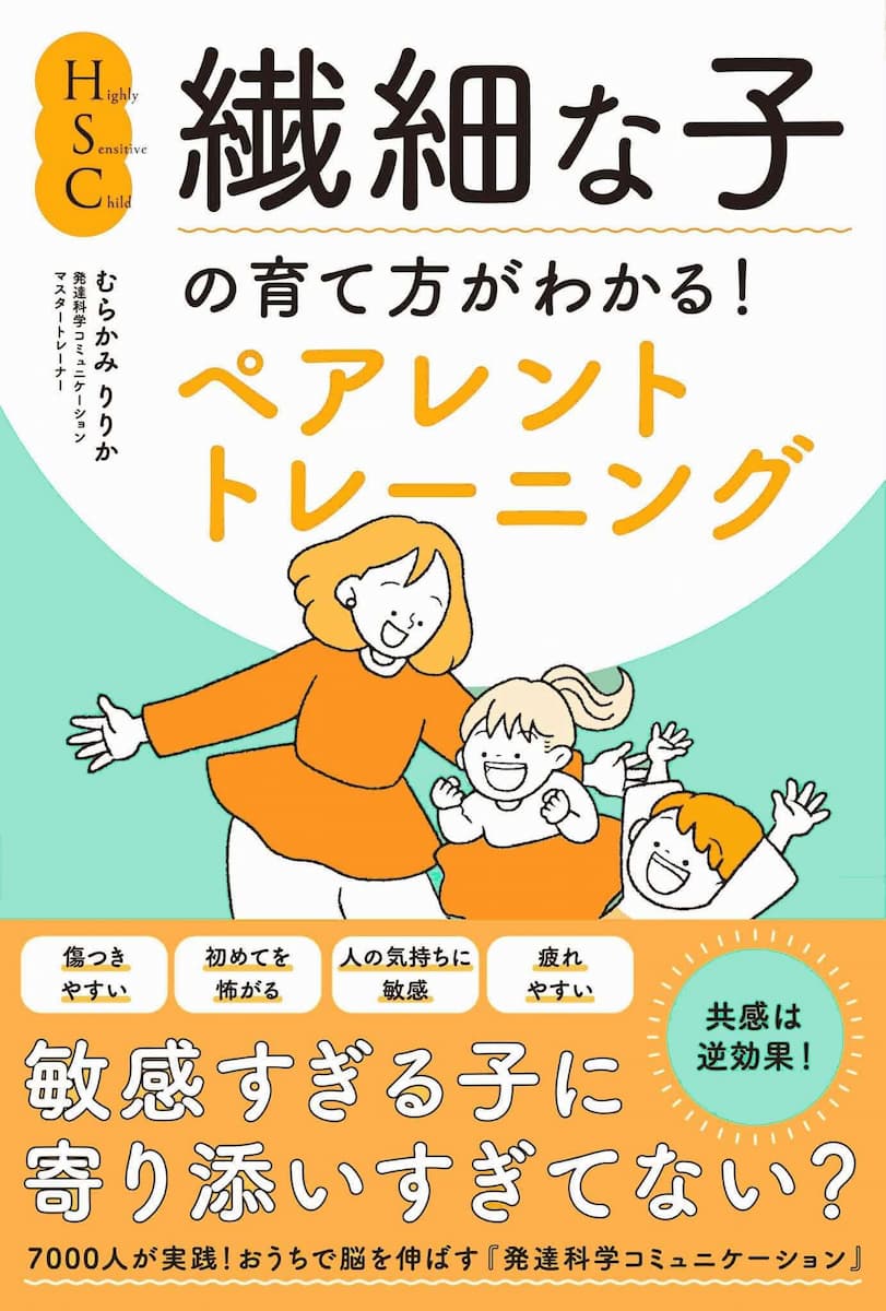繊細な子の育て方がわかる！ペアレントトレーニング