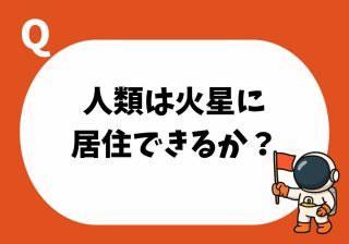 火星に都市ができる未来も近い？　子どもに教えたい「人間が火星に住める」ワケ