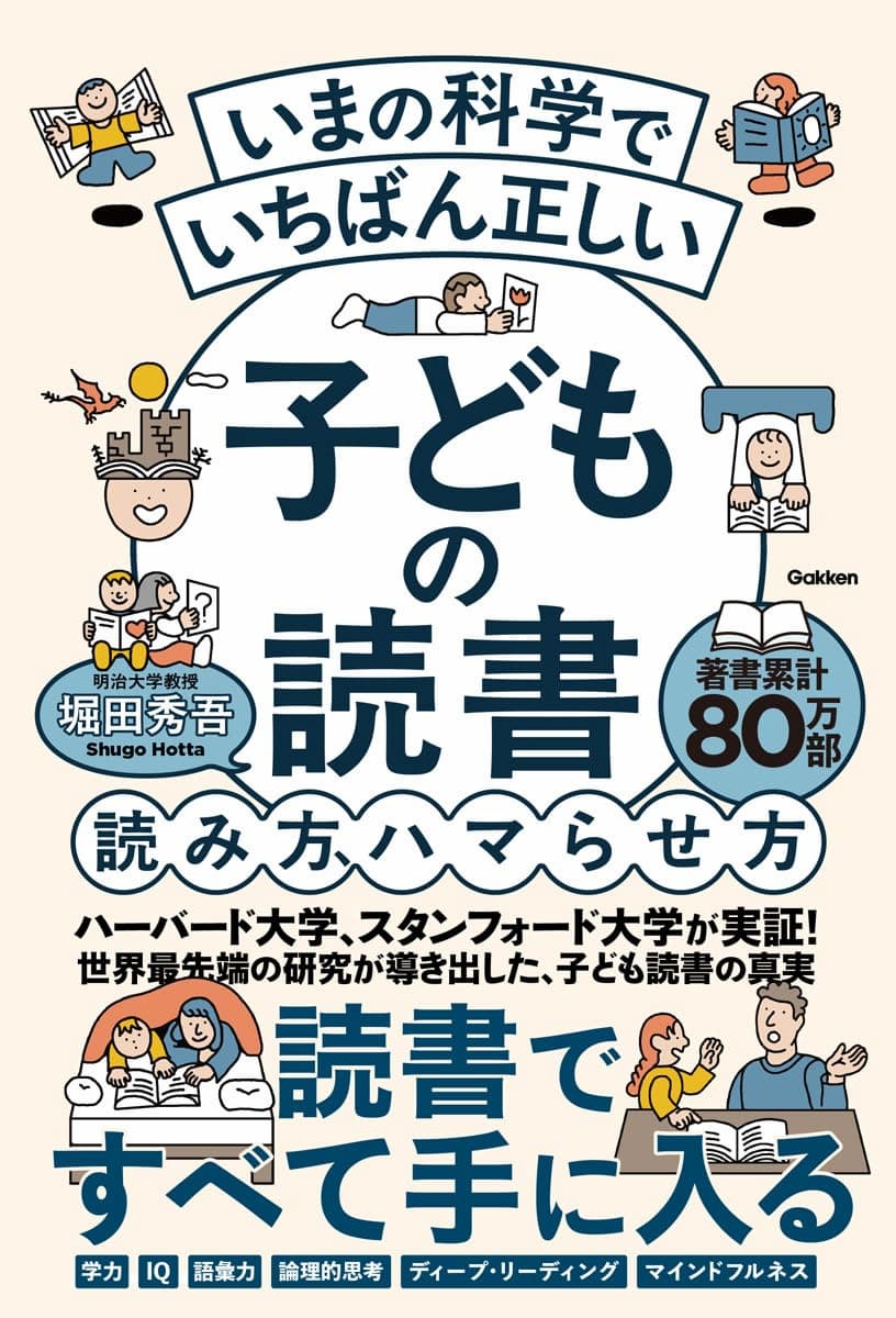 いまの科学でいちばん正しい 子どもの読書 読み方、ハマらせ方