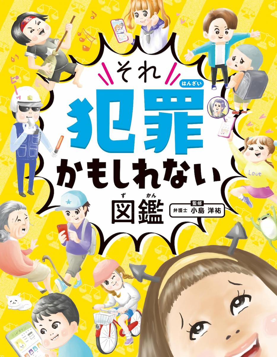 ハンディ版 それ犯罪かもしれない図鑑