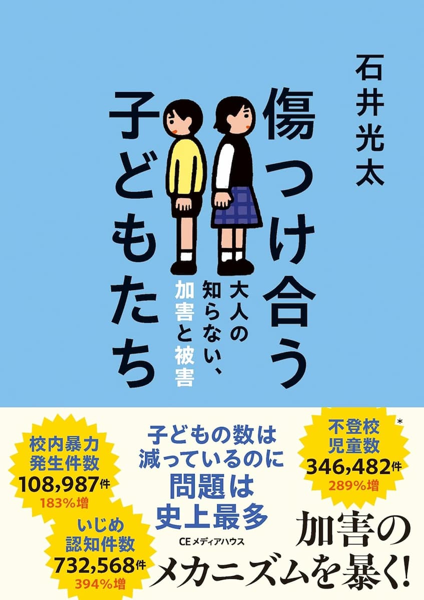 傷つけ合う子どもたち 大人の知らない、加害と被害