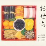 おせち (こどものとも絵本)