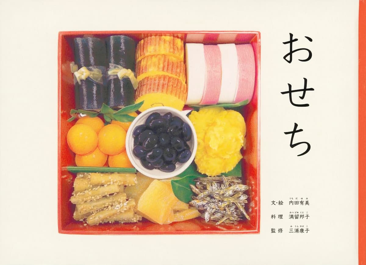 おせち (こどものとも絵本) 