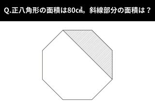 面積が見えにくいシンプルな図形…線をひくだけで“一気にわかる”変形問題