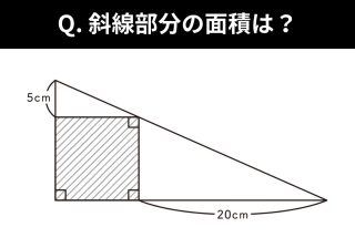 長さがわからなくても面積がわかる？ 面白いほど“スッと解ける”図形の面積の解き方