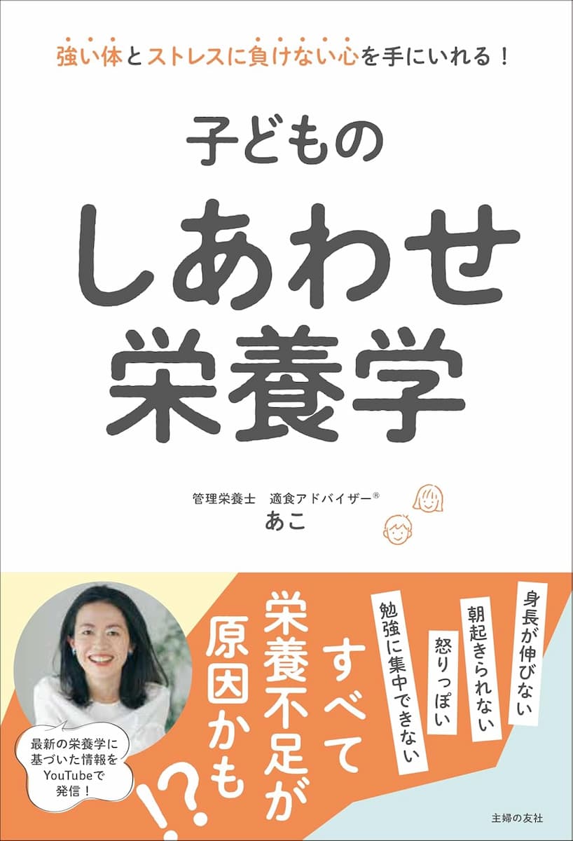 子どものしあわせ栄養学