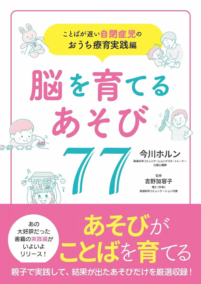 ことばが遅い自閉症児のおうち療育実践編 脳を育てるあそび 77