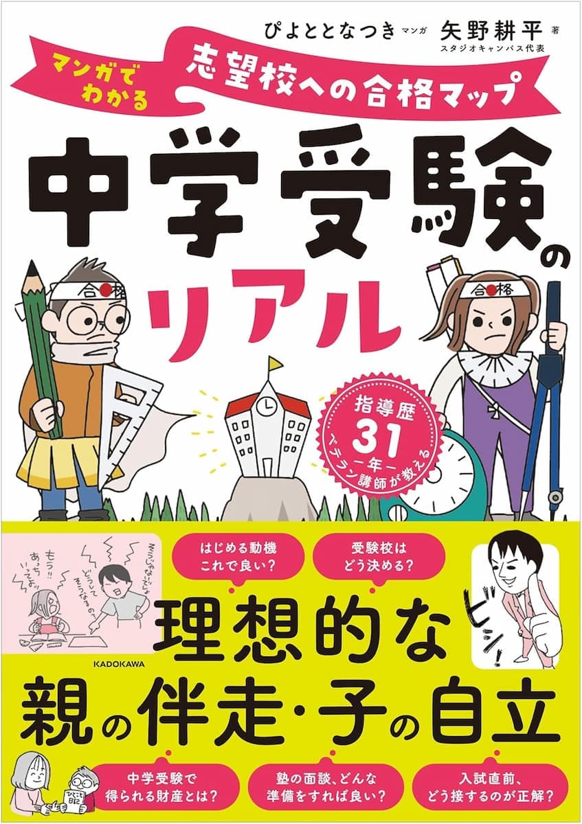 中学受験のリアル マンガでわかる 志望校への合格マップ