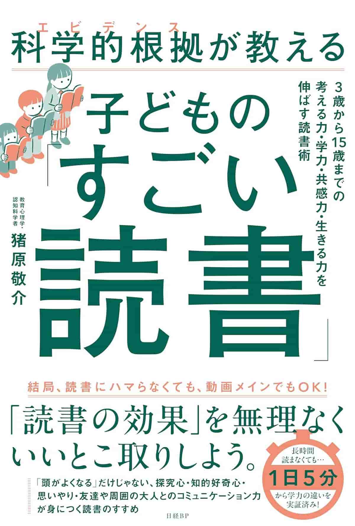 科学的根拠(エビデンス)が教える子どもの「すごい読書」
