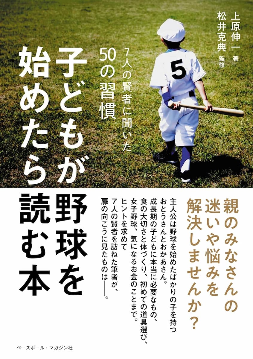 子どもが野球を始めたら読む本