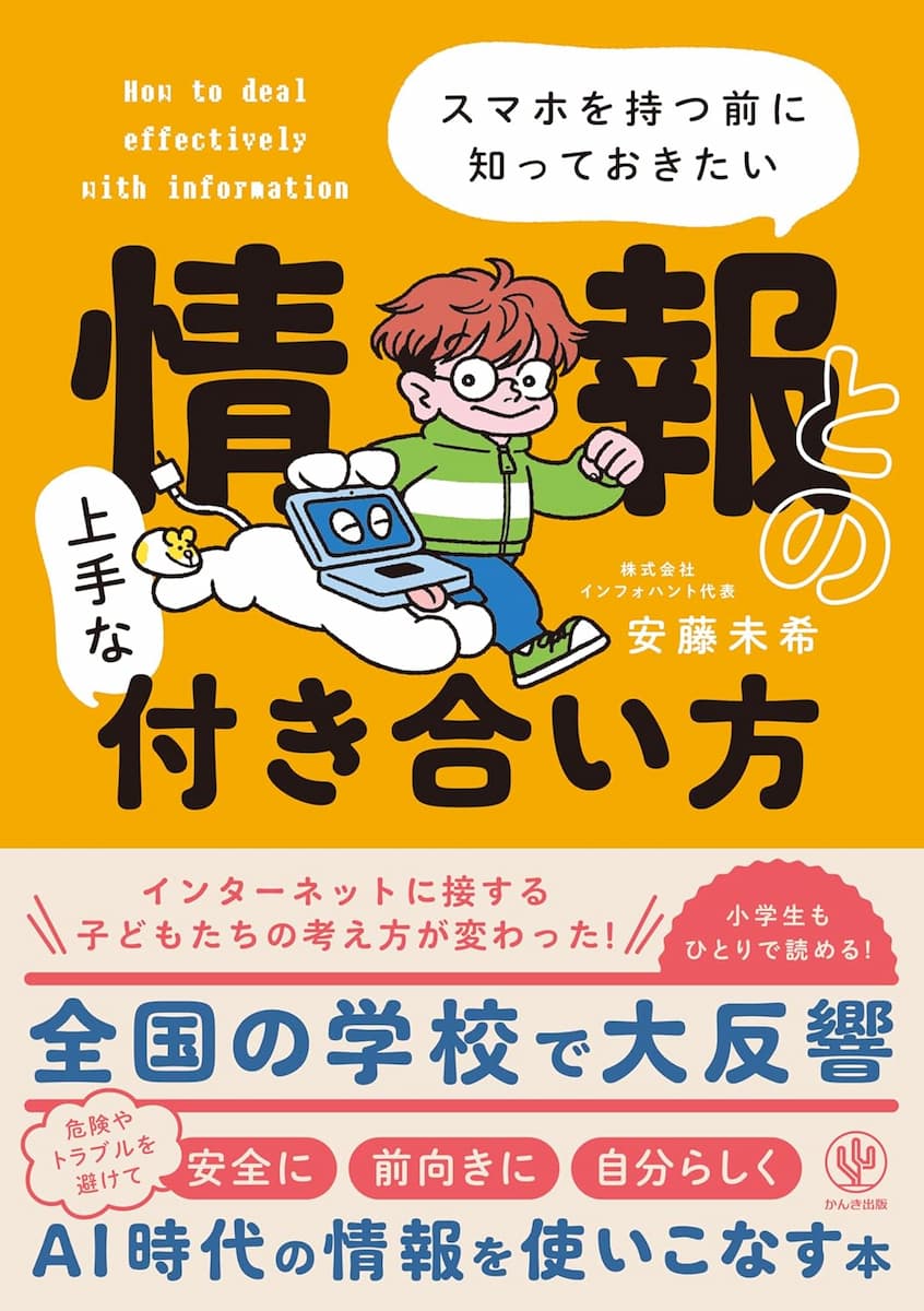 スマホを持つ前に知っておきたい 情報との上手な付き合い方