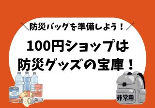 100円ショップで揃う防災グッズ　子どもがいる家庭の防災バッグの中身