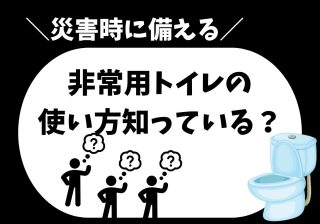 災害時に必須「非常用トイレ」　正しい使い方知っていますか？