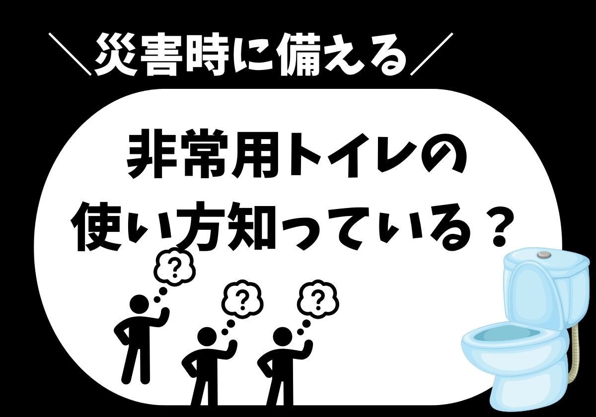 災害時に必須「非常用トイレ」 正しい使い方知っていますか?の画像1
