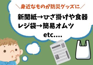 レジ袋や新聞紙が防災グッズに　災害時に役立つ簡単アイデア
