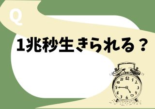 一兆秒生きることはできる？　大きな数字に惑わされず答えを導く秘訣