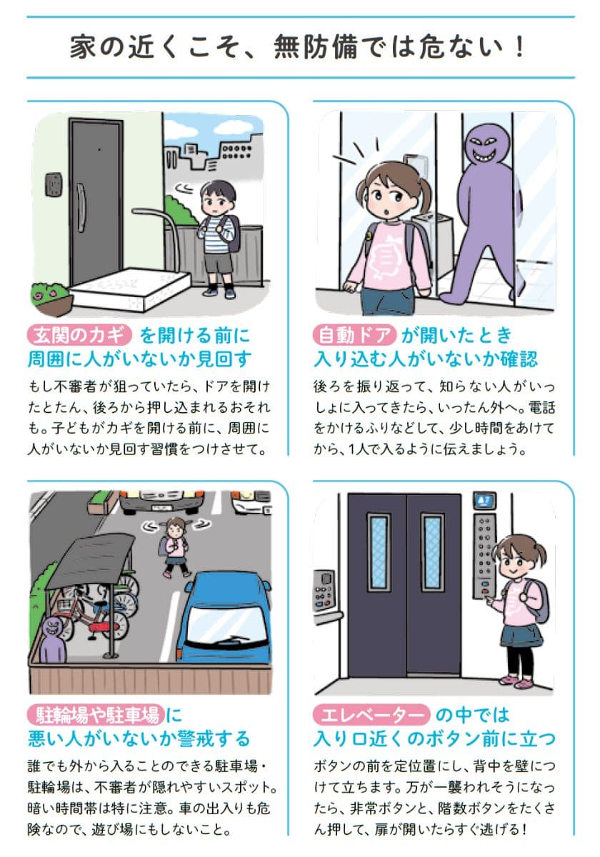 『子どもの防犯・防災で知りたいことが全部のってる本』より