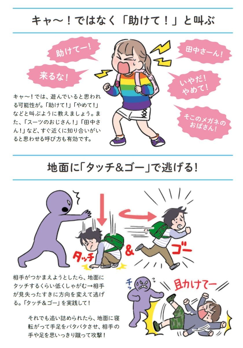 『子どもの防犯・防災で知りたいことが全部のってる本』より