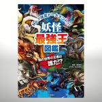 最強王図鑑