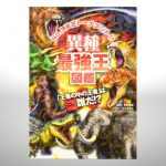 最強王図鑑