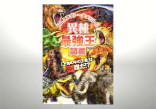 虫と恐竜のバトルは可能？ “ありえない戦い”を本気で描く「最強王図鑑」の世界