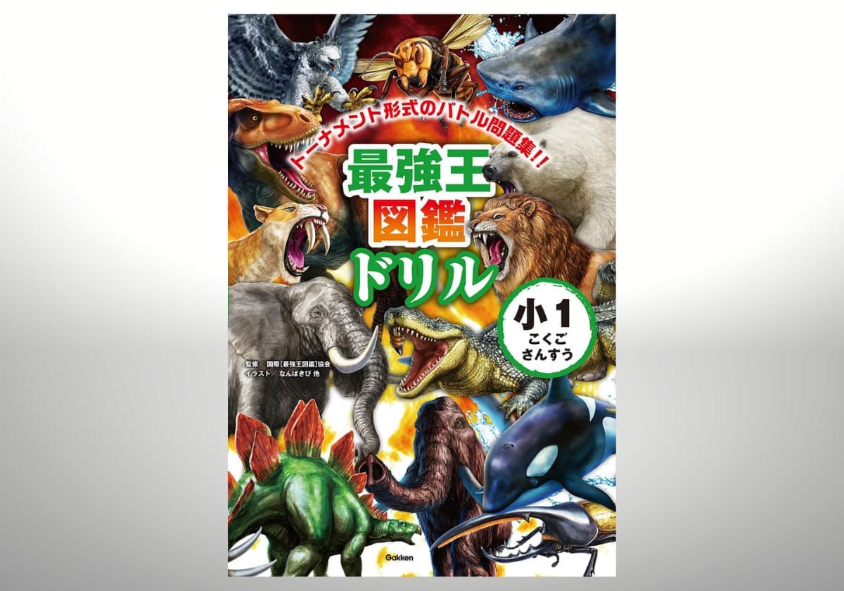 最強王図鑑ドリル