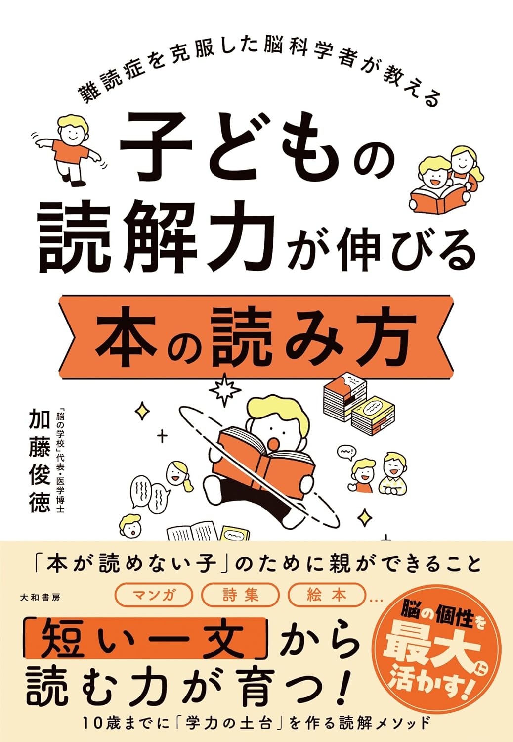 難読症を克服した脳科学者が教える　子どもの読解力が伸びる 本の読み方