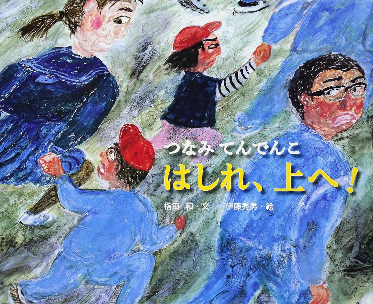 つなみてんでんこ はしれ 上へ