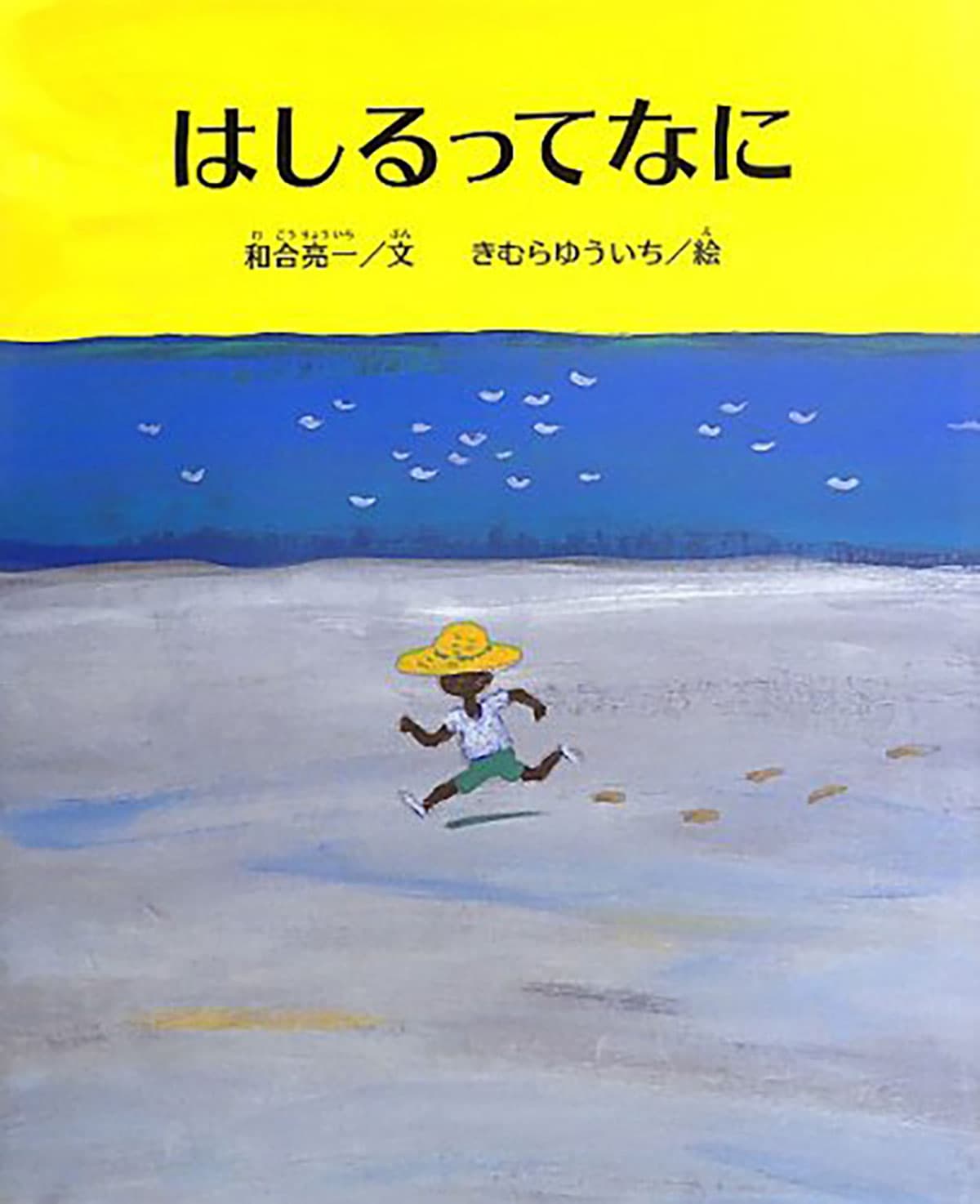 はしるってなに (とぴか)