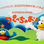 ZOZOEDUCATION つくっちゃお！