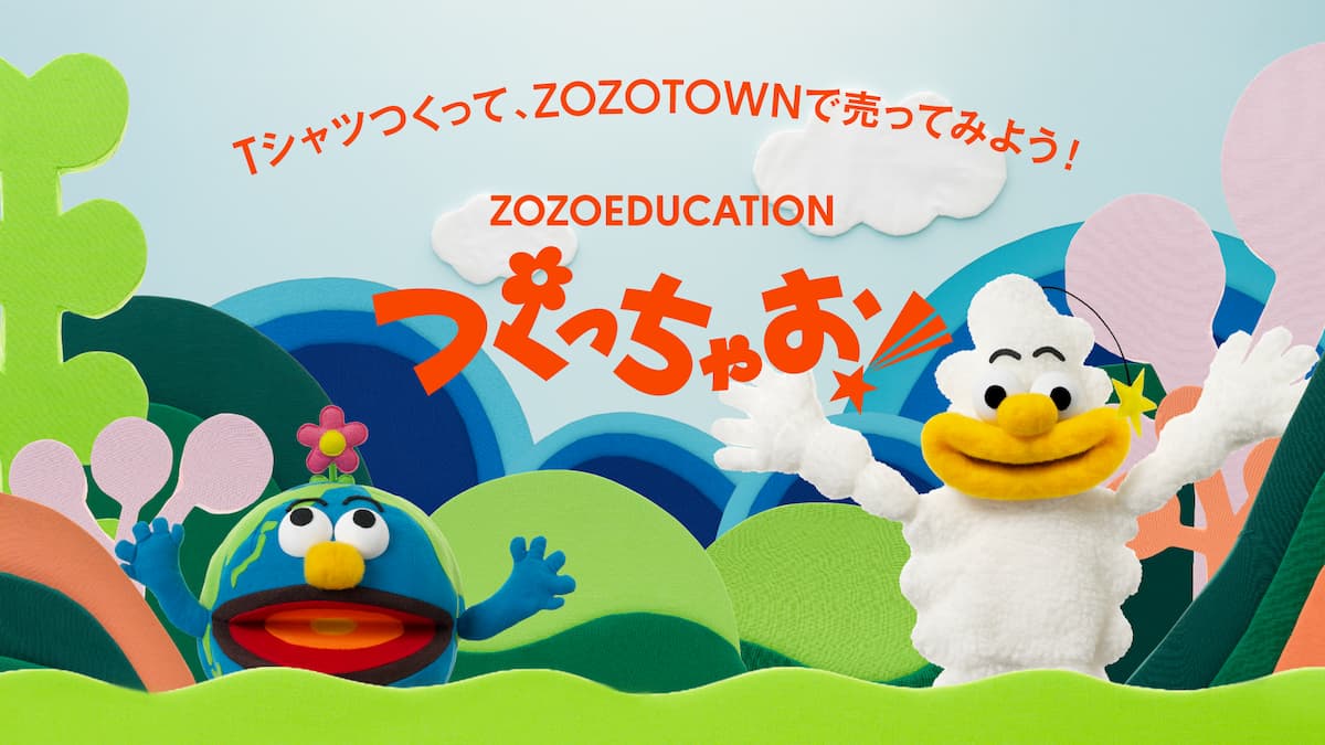 ZOZOEDUCATION つくっちゃお！