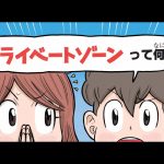 『10歳までに知っておきたい まんがでわかる! 子ども防犯性教育』より(イラスト：フルカワマモる)