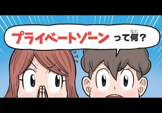 「汚いから触っちゃダメ」って言ってない？ 子どもの体を守るために、親が伝えるべきプライベートゾーンの教え方3つ【専門家監修】